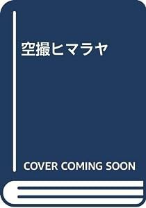 空撮ヒマラヤ(中古品)