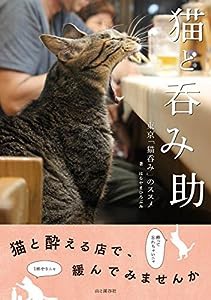 猫と呑み助 東京「猫呑み」のススメ(中古品)