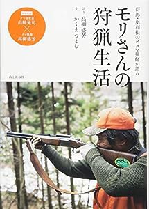 群馬・奥利根の名クマ猟師が語る-モリさんの狩猟生活(中古品)