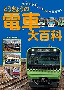 とうきょうの電車大百科(中古品)