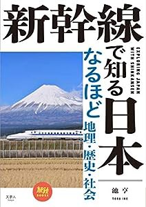 旅鉄BOOKS 014 新幹線で知る日本 なるほど地理・歴史・社会(中古品)