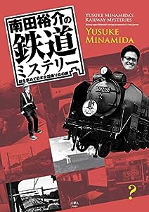 南田裕介の鉄道ミステリー 謎を求めて日本全国乗り鉄の旅(中古品)