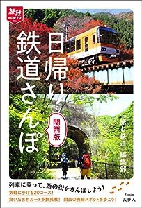 旅鉄HOW TO 004 日帰り鉄道さんぽ 関西版(中古品)