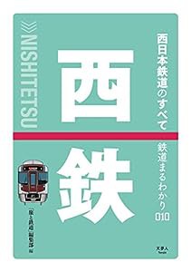 鉄道まるわかり010 西日本鉄道のすべて(中古品)