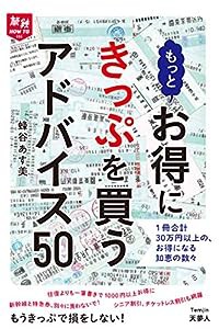 旅鉄HOW TO 006 もっとお得にきっぷを買うアドバイス50(中古品)