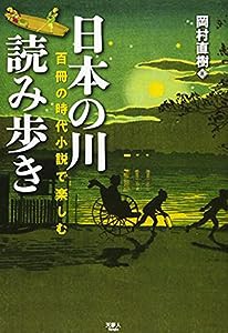 日本の川 読み歩き 百冊の時代小説で楽しむ(中古品)