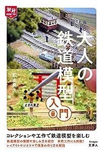 旅鉄HOW TO 011 大人の鉄道模型入門(中古品)