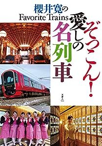 櫻井寛のFavorite Trains ぞっこん! 愛しの名列車(中古品)