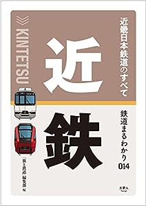 鉄道まるわかり014 近畿日本鉄道のすべて(中古品)