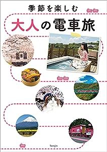 季節を楽しむ 大人の電車旅(中古品)