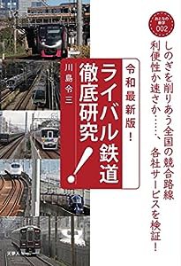 令和最新版! ライバル鉄道徹底研究 (おとなの鉄学002)(中古品)