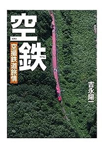 空鉄 空撮鉄道旅情(中古品)