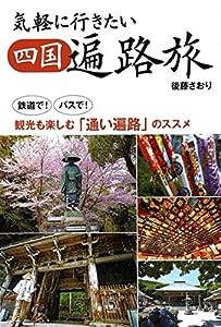 気軽に行きたい四国遍路旅 鉄道で! バスで! 観光も楽しむ「通い遍路」のススメ(中古品)