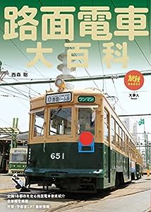 路面電車大百科 (旅鉄BOOKS058)(中古品)