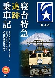 寝台特急追跡乗車記 (旅鉄BOOKS060)(中古品)