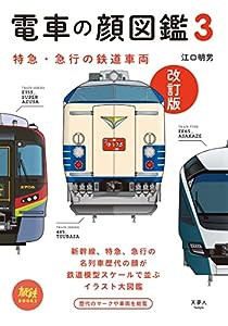 電車の顔図鑑3 改訂版 (旅鉄BOOKS013)(中古品)