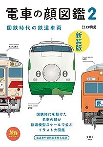 電車の顔図鑑2 新装版 (旅鉄BOOKS008)(中古品)