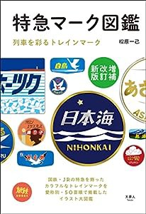 特急マーク図鑑　増補改訂新版 (旅鉄BOOKS010)(中古品)