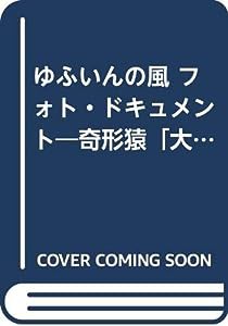 ゆふいんの風 フォト・ドキュメント—奇形猿「大五郎」がくれた人生 (MY BOOKS)(中古品)