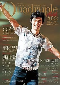 フィギュアスケート男子ファンブック Quadruple Axel 2022 五輪シーズン開幕スペシャル (別冊山と溪谷)(中古品)