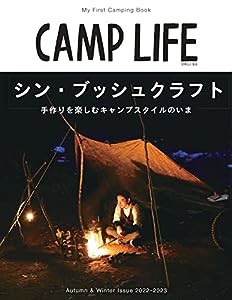 CAMP LIFE Autumn & Winter Issue 2022-2023 (別冊山と溪谷)(中古品)