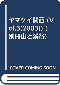 ヤマケイ関西 (Vol.3(2003)) (別冊山と溪谷)(中古品)