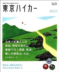 東京ハイカー 2010―日帰りで楽しむ山歩きマガジン (別冊山と溪谷)(中古品)