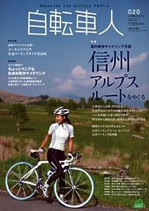 自転車人 20 (別冊山と溪谷)(中古品)