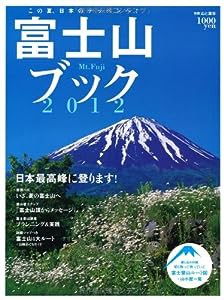 富士山ブック 2012 (別冊山と溪谷)(中古品)