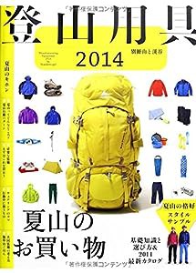 登山用具2014 基礎知識と選び方&2014最新カタログ (別冊 山と溪谷)(中古品)