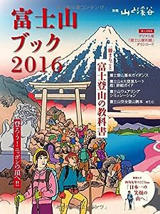 富士山ブック2016 一冊まるごと富士登山の教科書 (別冊 山と溪谷)(中古品)