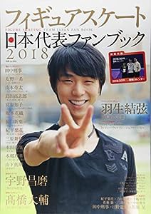 フィギュアスケート日本代表 2018ファンブック (別冊 山と溪谷)(中古品)