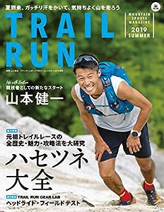 マウンテンスポーツマガジン トレイルラン 2019 夏号「ハセツネ大全」 (別冊山と溪谷)(中古品)