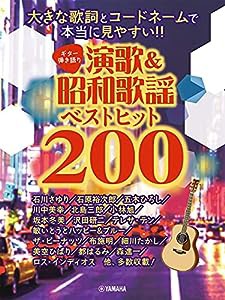 ギター弾き語り 大きな歌詞とコードネームで本当に見やすい! ! 演歌&昭和歌謡ベストヒット200(中古品)