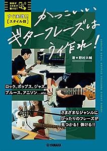 すぐ実践! ! 【スタイル別】かっこいいギターフレーズはこう作れ!(中古品)