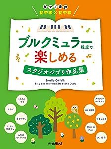 ピアノ連弾 初中級×初中級 ブルクミュラー程度で楽しめる スタジオジブリ作品集 (ピアノ連弾/初中級×初中級)(中古品)