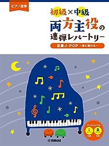 ピアノ連弾 初級×中級 両方主役の連弾レパートリー 定番J-POP~夜に駆ける~ (ピアノ連弾/初級×中級)(中古品)