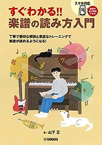 すぐわかる! ! 楽譜の読み方入門(中古品)