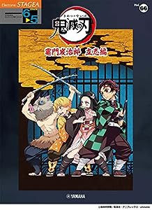 STAGEA エレクトーンで弾く 6~5級 Vol.66 テレビアニメ「鬼滅の刃」竈門炭治郎 立志編 (STAGEA エレクトーンで弾く・シリーズ グ