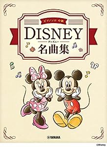 ピアノソロ ディズニー名曲集 (ピアノソロ/中級)(中古品)