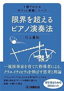 1冊でわかるポケット教養シリーズ 限界を超えるピアノ演奏法(中古品)