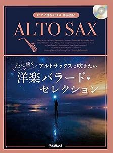 アルトサックスで吹きたい 心に響く洋楽バラード・セレクション【ピアノ伴奏CD&伴奏譜付】(中古品)