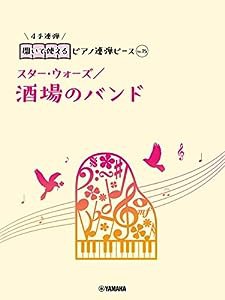 開いて使えるピアノ連弾ピース No.15 酒場のバンド/スター・ウォーズ(中古品)