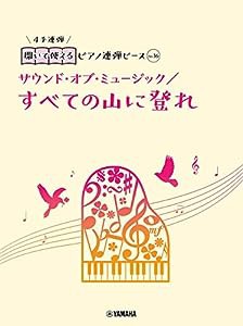 開いて使えるピアノ連弾ピース No.16 すべての山に登れ/サウンド・オブ・ミュージック(中古品)