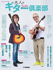 ヤマハムックシリーズ207　大人のギター倶楽部 (ヤマハムックシリーズ 207)(中古品)