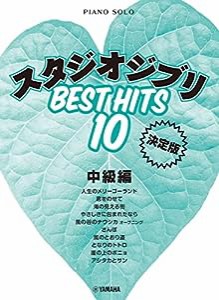 ピアノソロ スタジオジブリ ベストヒット10 中級編 決定版(中古品)