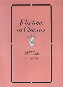 エレクトーン曲集 エレクトーンクラシック曲集 5級 Vol.2(中古品)
