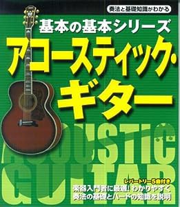 アコースティック・ギター (基本の基本シリーズ)(中古品)