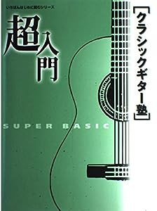 超入門クラシックギター塾 (いちばんはじめに読むシリーズ)(中古品)