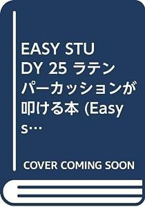 ラテンパーカッションが叩ける本―はじめてからやさしくマスターできる (EASY STUDY Vol. 25)(中古品)